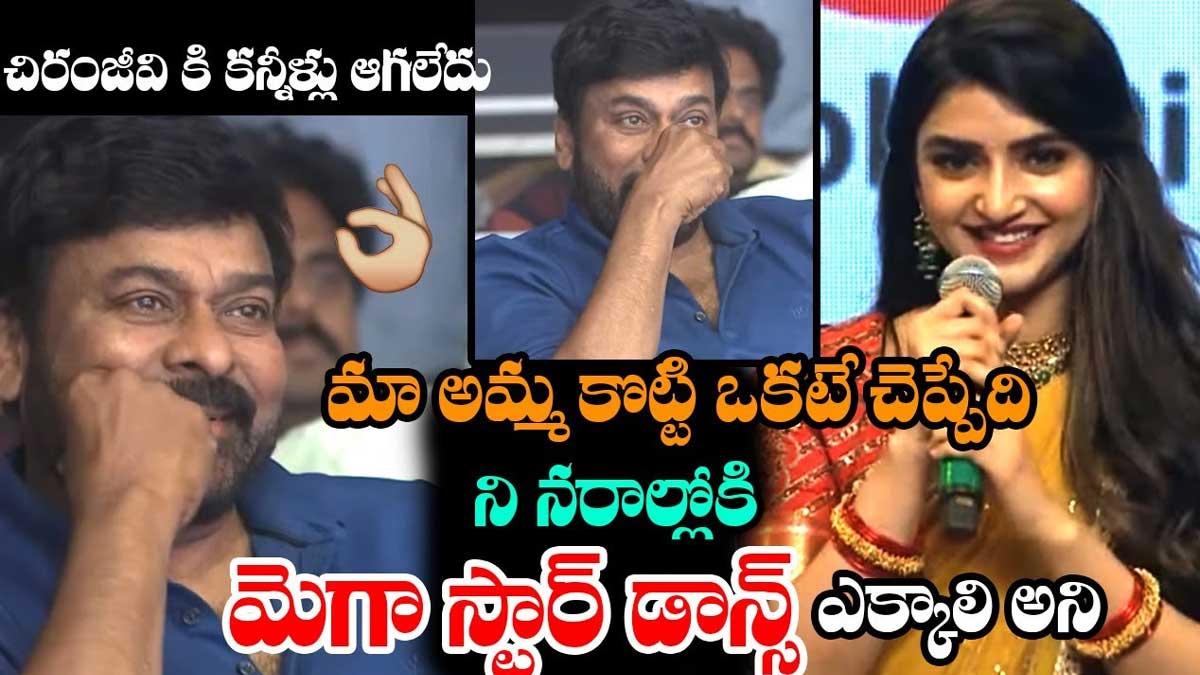 Sreeleela : శ్రీలీల డైలాగ్ చెబుతుంటే చిరు కంట్లో నుండి కన్నీళ్లు వచ్చేశాయి..! Sreeleela comments chiranjeevi emotional