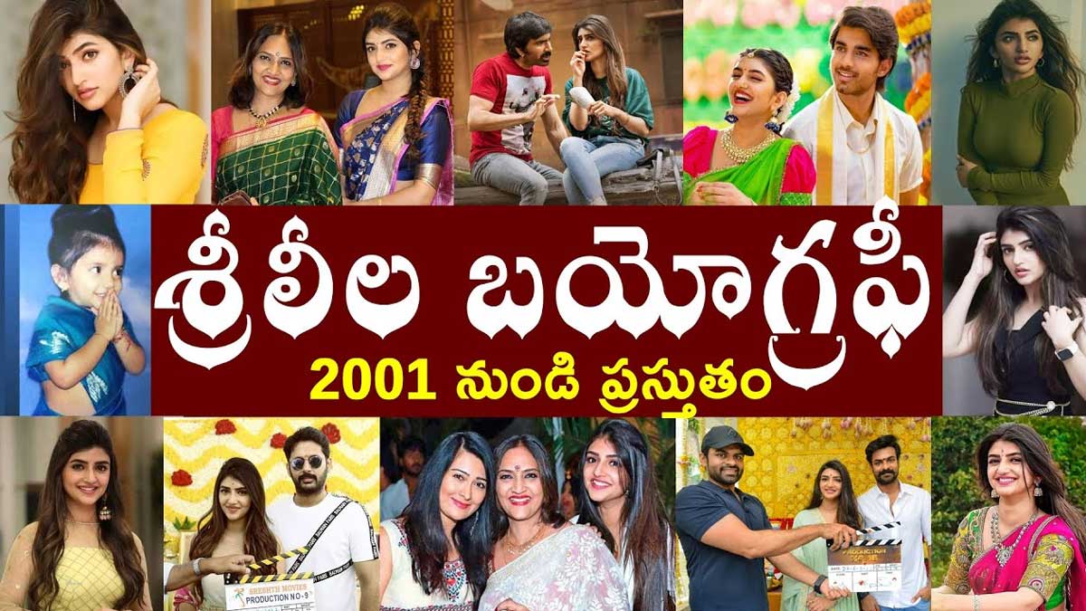 Sreeleela : శ్రీలీల ఎవరు.. ఆమె బయోగ్రఫీ గురించి మీకు తెలుసా..! do you know about Sreeleela and her biography