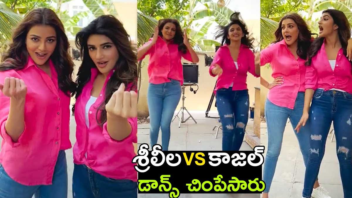 Sreeleela : బాలయ్య సాంగ్కి రెచ్చిపోయి చిందులేసిన శ్రీలీల, కాజల్.. వీడియో వైరల్ Sreeleela and kajal aggarwal danced for balakrishna song