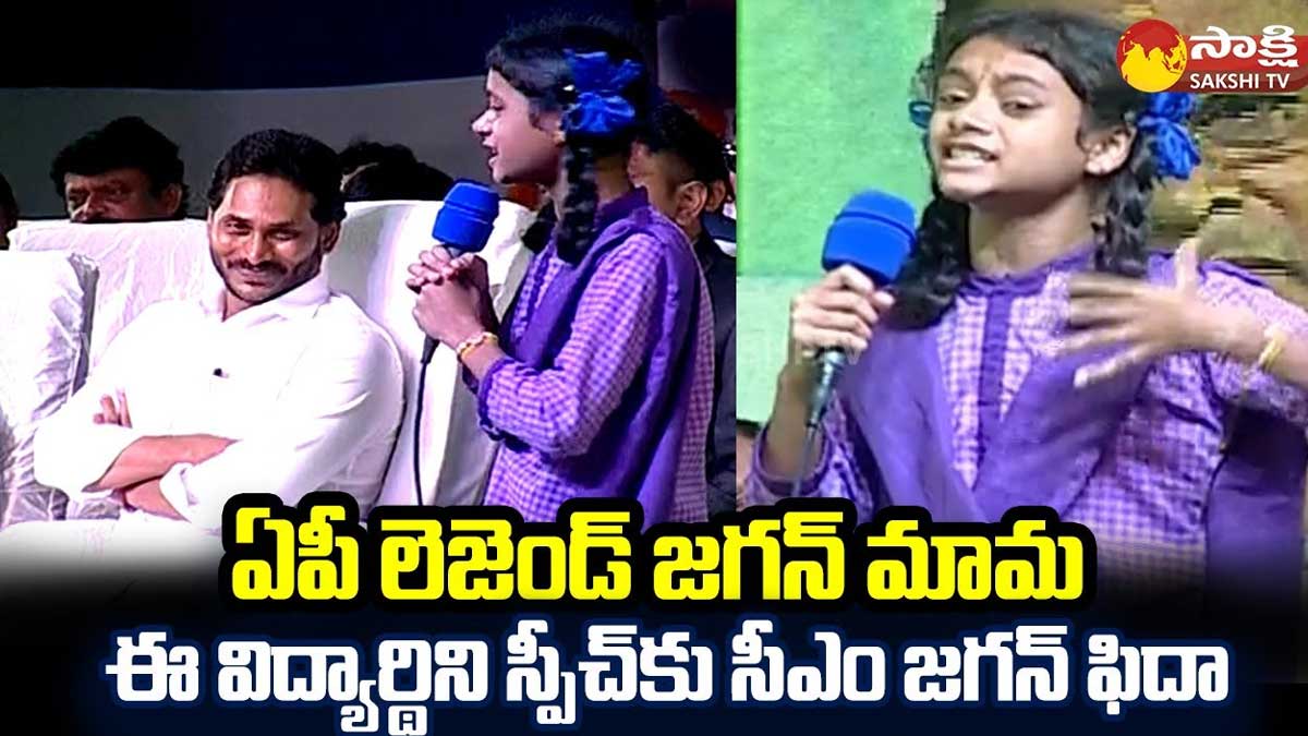 CM YS Jagan : జగన్ ఇచ్చే పథకాలన్నీ చెప్పి తన స్పీచ్ తో అదరగొట్టిన 9వ తరగతి బాలిక CM YS Jagan interestingly listened student speech