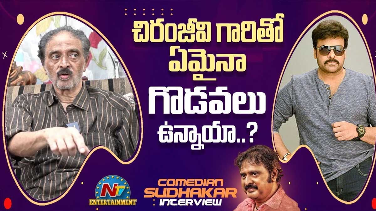 Sudhakar : చిరంజీవికి, సుధాకర్కి అస్సలు పడదా.. అసలు వాస్తవాలు ఏంటి..? Sudhakar told interesting facts about chiranjeevi