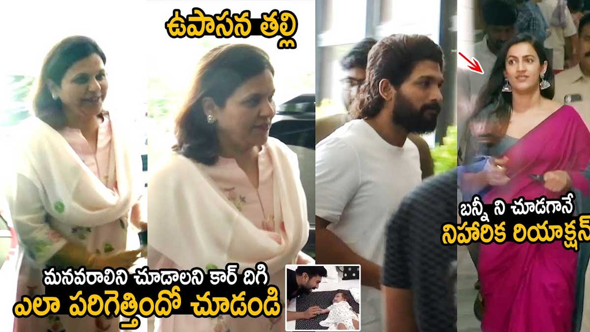 Upasana Mother : మనవరాలని చూడాలనే ఆతృత.. మీడియాని సైతం లెక్కచేయకుండా పరుగెత్తిన ఉపాసన తల్లి.. Upasana Mother reached hospital to see their daughter