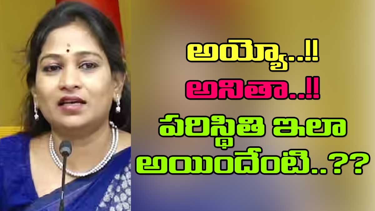 Vangalapudi Anitha : రోజు రోజుకీ దారుణంగా మారుతున్న అనిత పరిస్థితి.. ఇలా అయిందేంటి..? Vangalapudi Anitha facing problems in her constituency