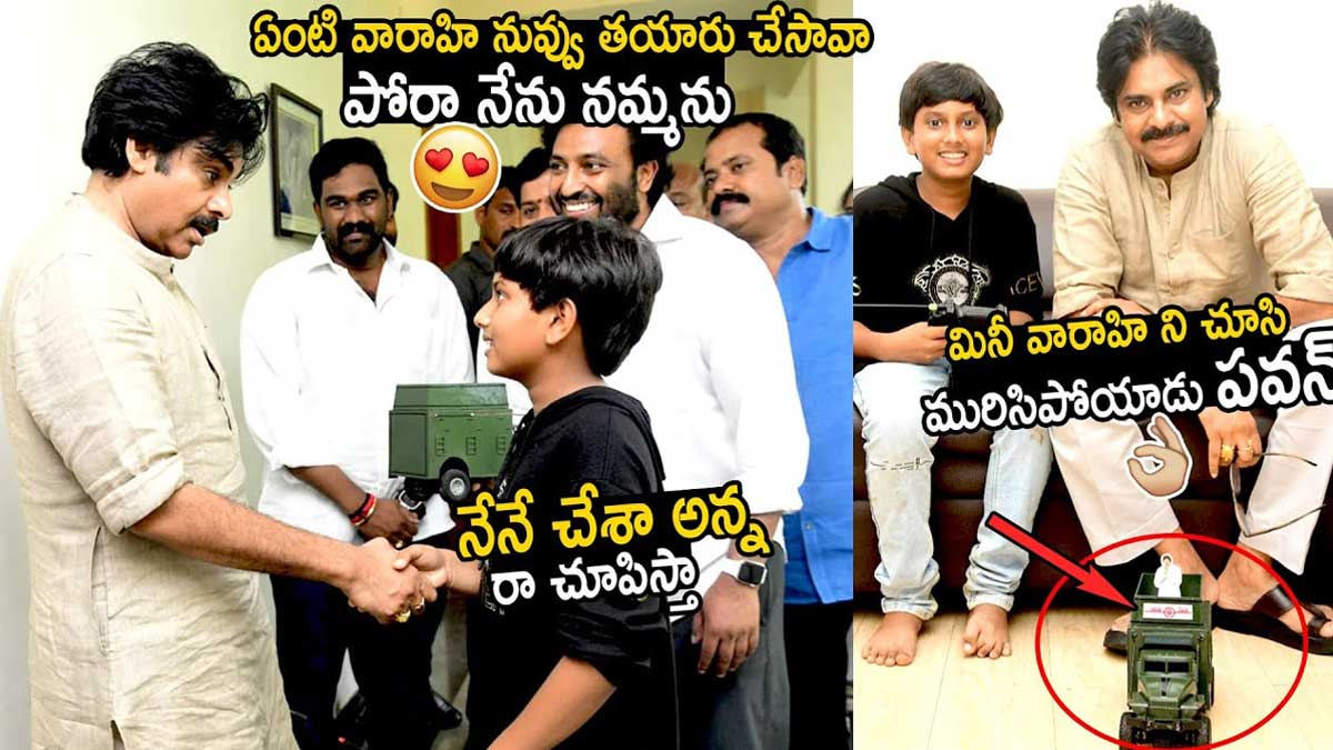 Varahi : మినీ వారాహి తయారు చేసి పవన్కి గిఫ్ట్ ఇచ్చిన బుడతడు.. తెలివి మామూలుగా లేదు..! boy made Varahi vehicle mini model and given to pawan kalyan