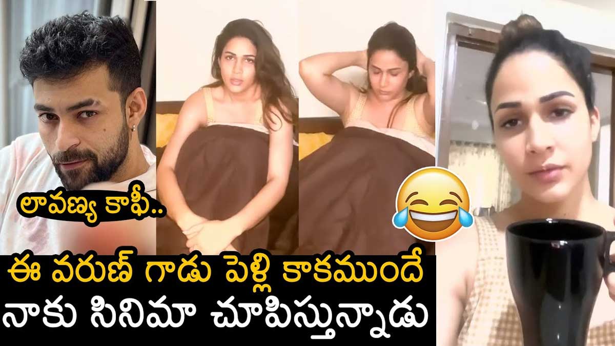 Varun Tej : పెళ్లి కాక ముందే లావణ్య త్రిపాఠికి వరుణ్ తేజ్ చుక్కలు చూపిస్తున్నాడా..! Varun Tej and lavanya tripathi interesting comments viral