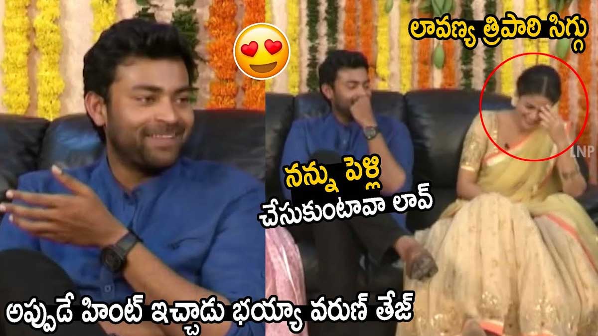 Varun Tej : అప్పట్లోనే హింట్ ఇచ్చిన వరుణ్ తేజ్.. ఆ సినిమా సమయంలో లావణ్యతో ప్రేమలో పడ్డాడా..? Varun Tej given hint about lavanya tripathi
