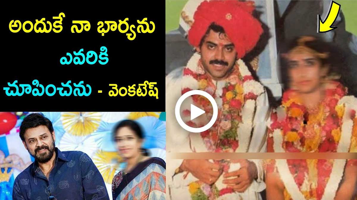 Venkatesh Wife Neeraja why she does not appear in public