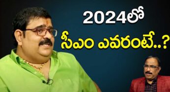 Venu Swamy : 2024లో సీఎం ఎవరో తేల్చి చెప్పిన వేణు స్వామి.. ఆయ‌న జ్యోతిష్యం నిజ‌మ‌వుతుందా..!