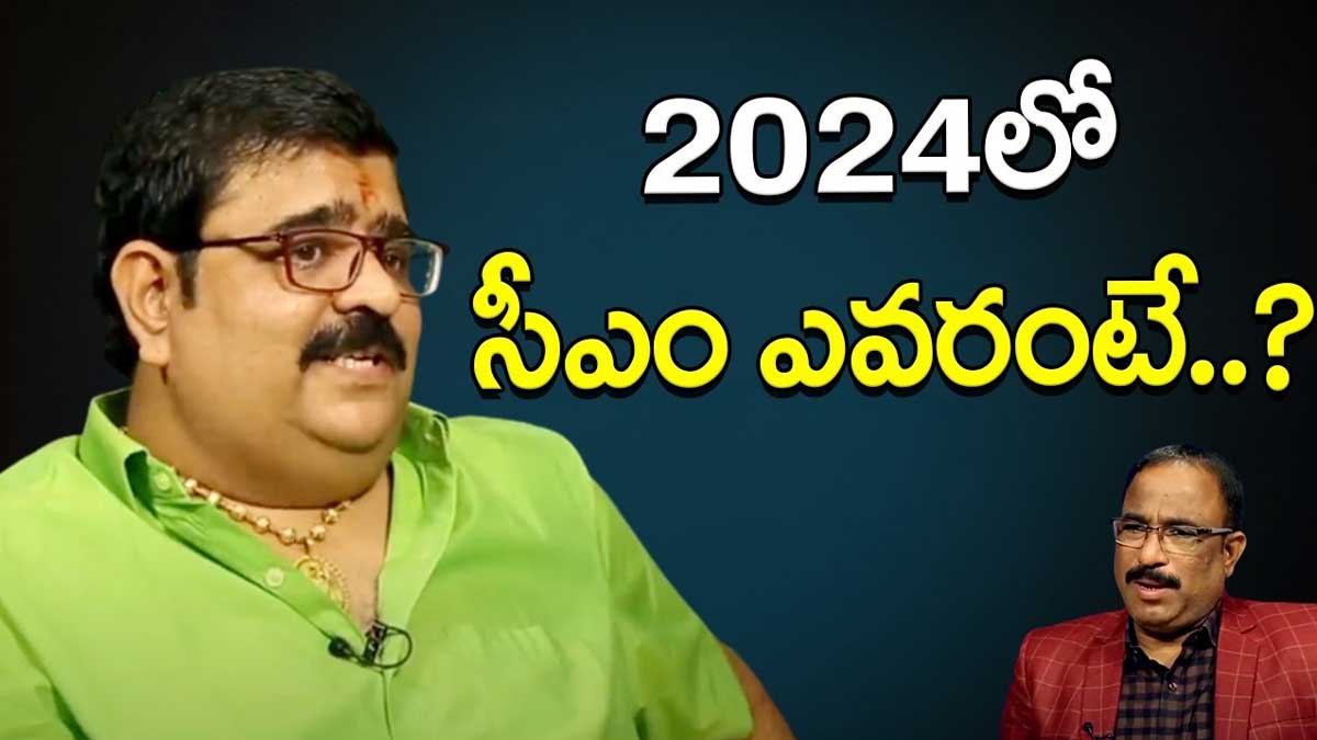 Venu Swamy : 2024లో సీఎం ఎవరో తేల్చి చెప్పిన వేణు స్వామి.. ఆయన జ్యోతిష్యం నిజమవుతుందా..! Venu Swamy told who will be cm in ap in 2024