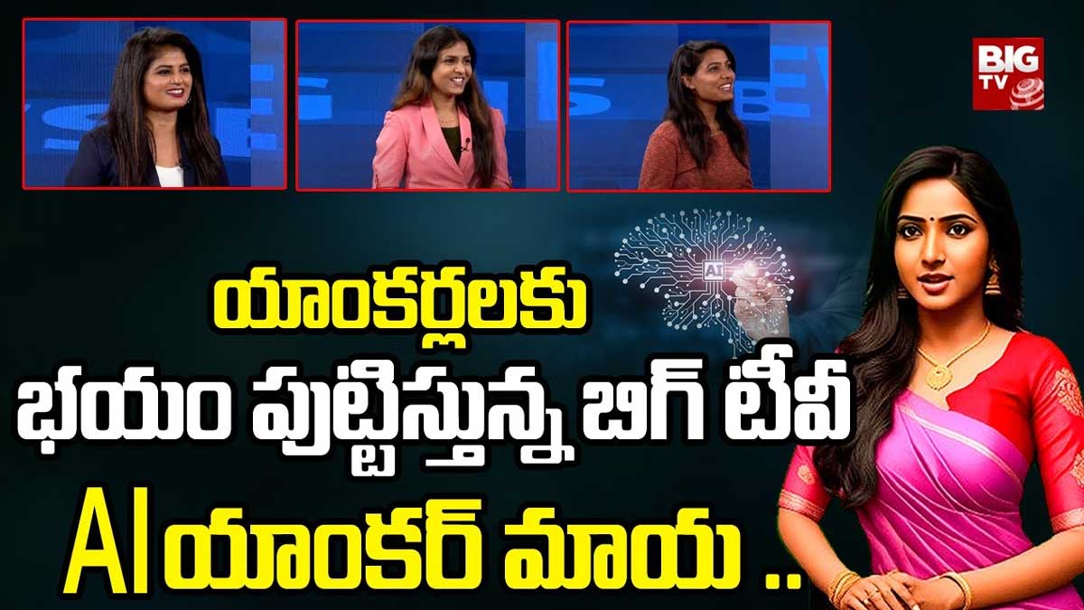 AI Anchor : యాంకర్ మాయకి రియల్ యాంకర్స్ ఏం సరిపోతారు.. తెలుగు వార్తలు చదువుతున్న మరబొమ్మ.. AI Anchor reading news viral video