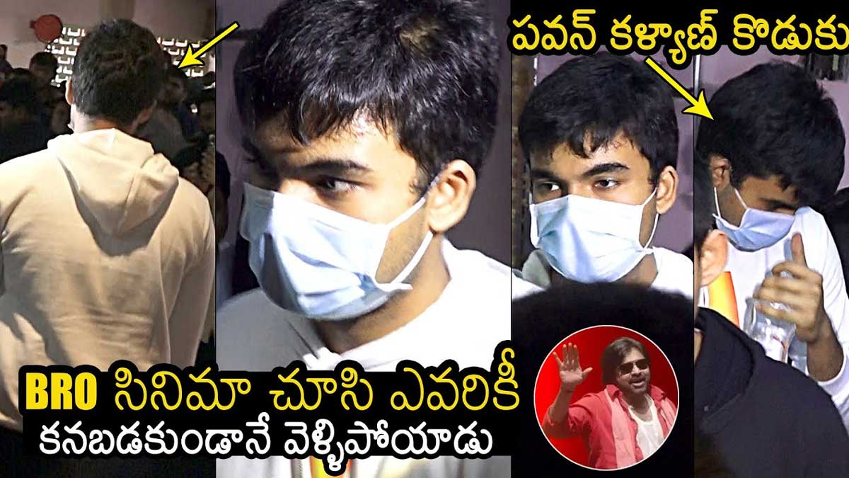 Akira Nandan : బ్రో మూవీ థియేటర్లో ప్రత్యక్షం అయిన అకీరా నందన్.. ఫ్యాన్స్ రియాక్షన్ మాములుగా లేదు..! Akira Nandan watched bro movie in theatre