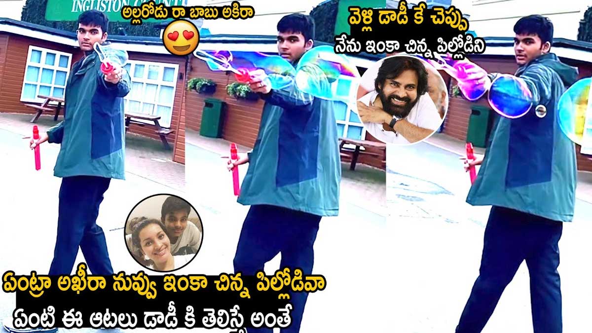 Akira Nandan : తల్లి రేణూ దేశాయ్తో అకీరా నందన్ చేసే ఫన్ చూస్తే పడిపడి నవ్వుతారు..! Akira Nandan fun with her mother renu desai