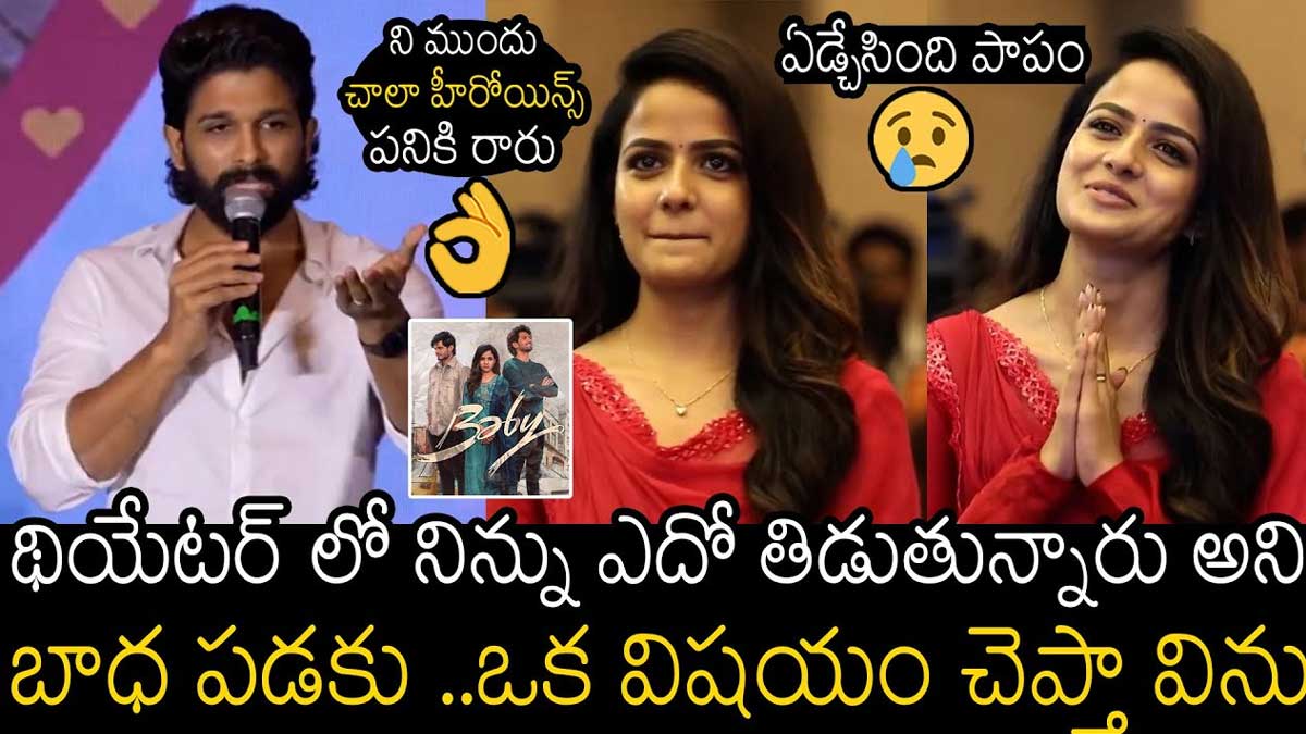 Allu Arjun : నీ ముందు ఎవరూ పనికి రారు.. తిట్టారని బాధపడకని, హీరోయిన్కి ధైర్యం చెప్పిన బన్నీ.. Allu Arjun praised vasihnavi chaitanya