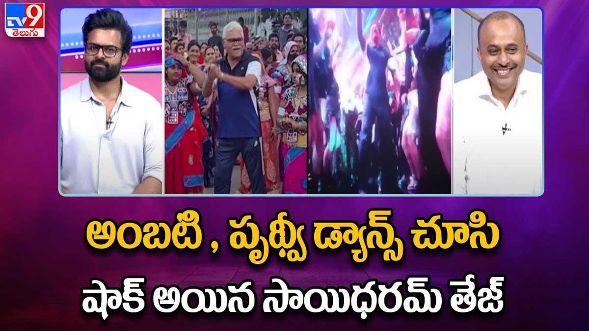 Sai Dharam Tej surprised by Ambati Dance 