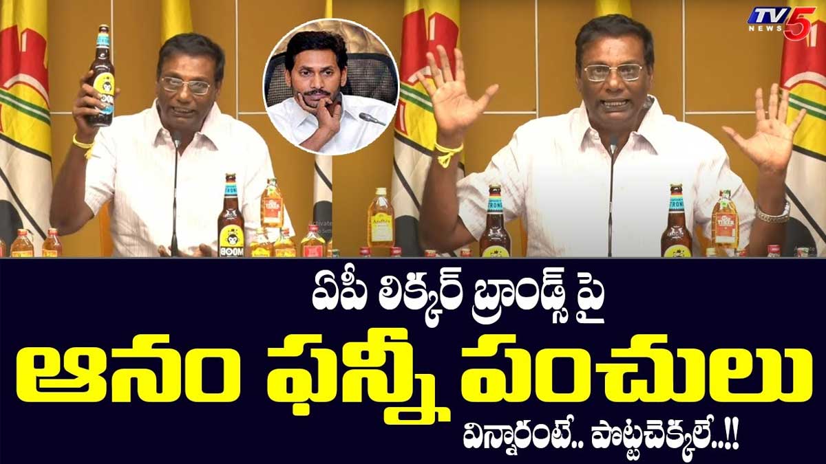 Anam Venkata Ramana Reddy : ఏపీ లిక్కర్పై ఆనం అదిరిపోయే పంచ్లు.. వైసీపీ నాయకుల రియాక్షన్..? Anam Venkata Ramana Reddy funny comments on ap mandu brands