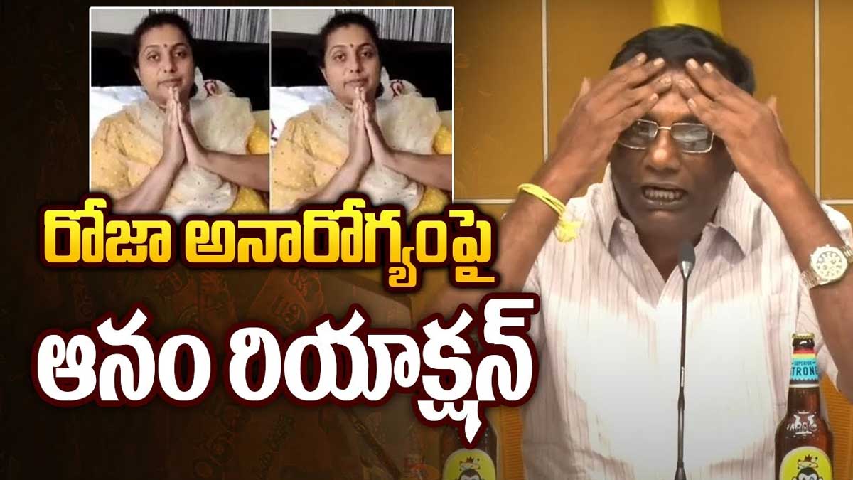 Anam Venkata Ramana Reddy : రోజా అనారోగ్యంపై ఆనం స్పందన.. ఏమన్నారంటే..? Anam Venkata Ramana Reddy reaction on roja health