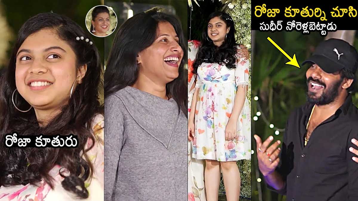 Anshu Malika : రోజా కూతురిని చూసి నోరెళ్లపెట్టిన సుడిగాలి సుధీర్ roja daughter Anshu Malika latest video viral