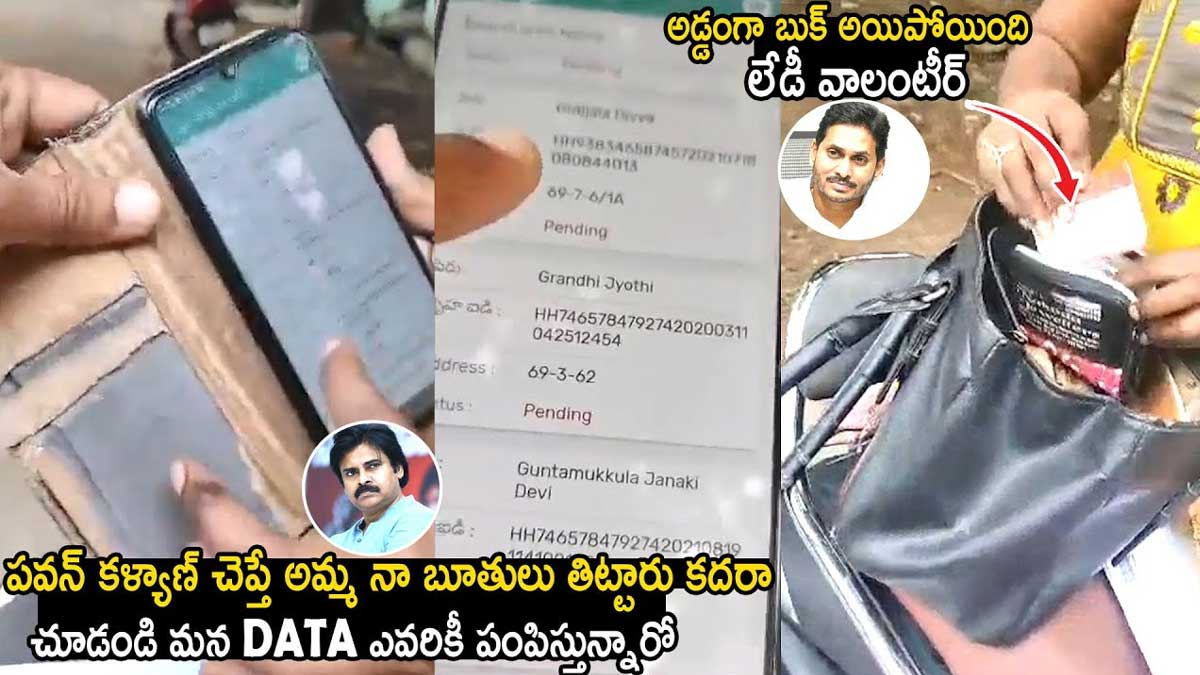 AP Volunteer : అడ్డంగా బుక్ అయిన వాలంటీర్.. కడిగి పడేసిన ప్రజలు.. AP Volunteer caught sharing people data