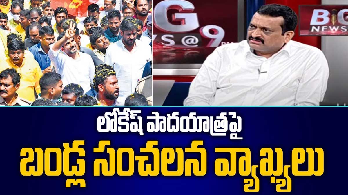 Bandla Ganesh : లోకేష్ని తక్కువ అంచనా వేశాను.. ఆయన ఏంటో చెప్పిన బండ్ల గణేష్.. Bandla Ganesh on lokesh waht he said
