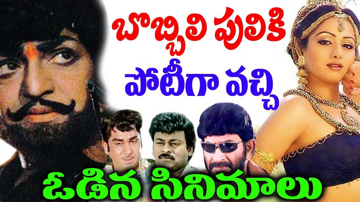Bobbili Puli : ఎన్టీఆర్కి పోటీగా అంత మంది వచ్చారా.. నిలిచింది ఎవరు..? sr ntr Bobbili Puli movie competed with these films