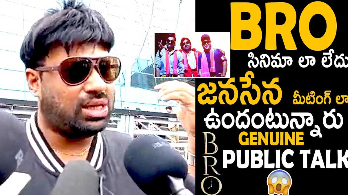 Bro Movie Public Talk : బ్రో మూవీ పబ్లిక్ టాక్.. ఆడియన్స్ రియాక్షన్ ఎలా ఉంది అంటే..! Bro Movie Public Talk know how is it