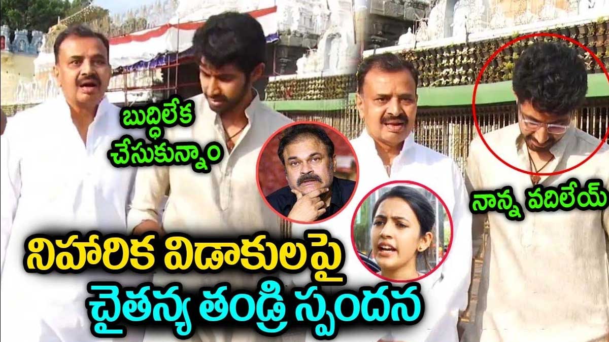 chaitanya father told details about niharika konidela 