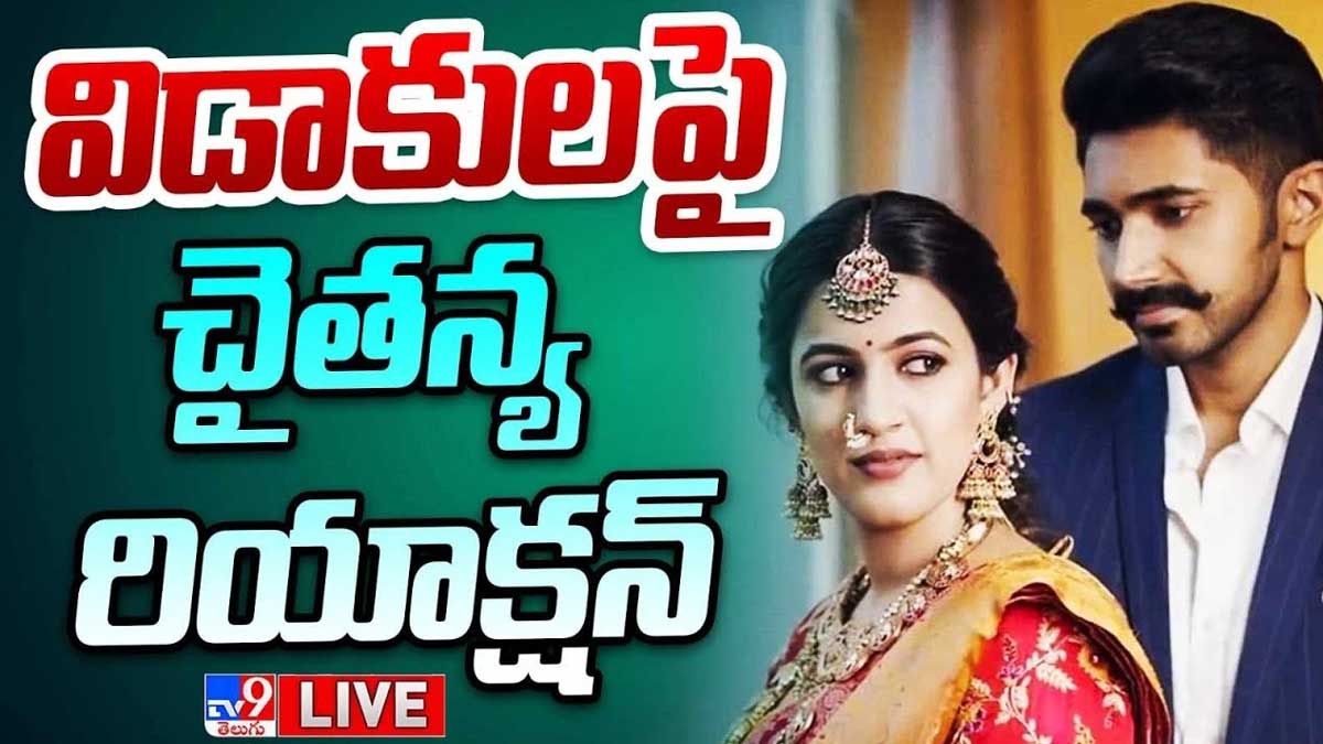 Chaitanya : నిహారికతో విడాకులపై స్పందించిన చైతన్య.. చాలా బాధపడుతున్నాడా..? Chaitanya reaction on his divorce with niharika konidela
