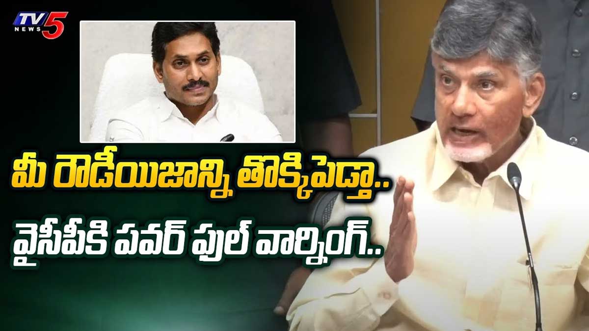 Chandra Babu : జగన్కి చంద్రబాబు వార్నింగ్.. మీ రౌడీయిజానికి ఇక కాలం చెల్లినట్టే..! Chandra Babu strong warning to cm ys jagan