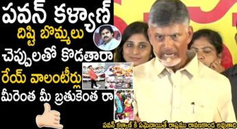 Chandra Babu : చెప్పుతో కొట్టేవాడు లేక ఇలా చేస్తున్నావు జ‌గ‌న్.. ఆగ్ర‌హం వ్య‌క్తం చేసిన చంద్ర‌బాబు..