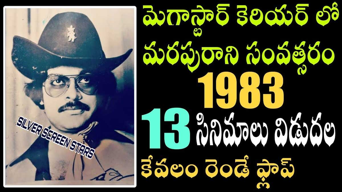 Chiranjeevi : ఆ ఏడాది చిరంజీవికి చాలా స్పెషల్.. ఎందుకో తెలిస్తే ఆశ్చర్యపోతారు..! 13 movies of chiranjeevi released in 1983 year
