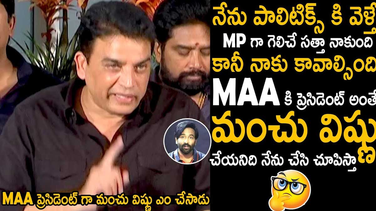 Dil Raju : మంచు విష్ణు చేయలేనిది నేను చేసి చూపిస్తానంటూ దిల్ రాజు షాకింగ్ కామెంట్స్ Dil Raju interesting comments on manchu vishnu