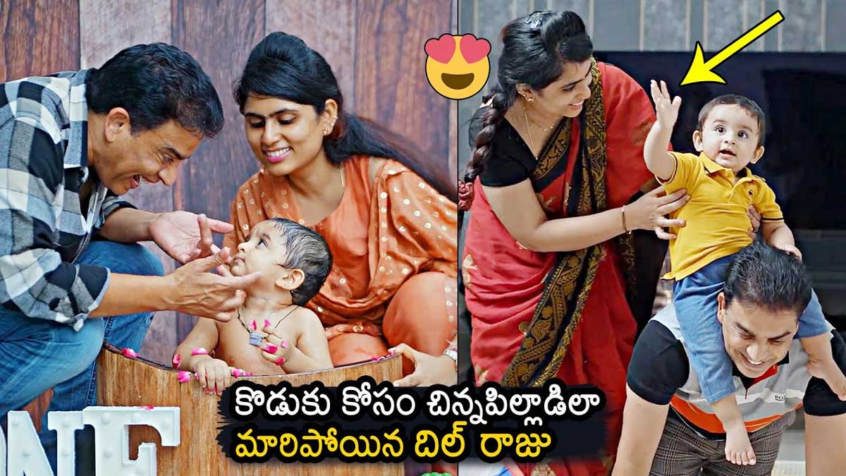 Dil Raju : దిల్ రాజు తనయుడి అల్లరి మాములుగా లేదు.. నెట్టింట వైరల్గా మారిన వీడియో.. Dil Raju playing with his son viral video