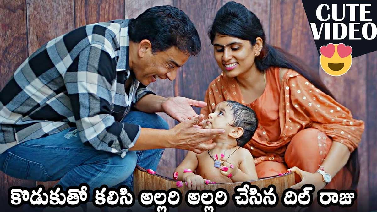 Dil Raju : తనయుడితో సరదాగా ఆడుకుంటున్న దిల్ రాజు.. క్యూట్ మూమెంట్స్ అదుర్స్.. Dil Raju playing with his son video viral