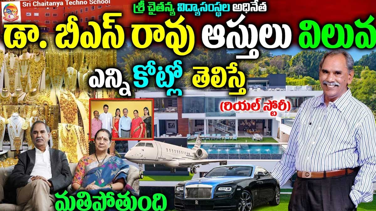Doctor BS Rao : చైతన్య విద్యాసంస్థల అధినేత బీఎస్ రావు ప్రస్థానం.. ఆయన ఆస్తి ఎంతో తెలుసా..? Doctor BS Rao net worth assets important facts