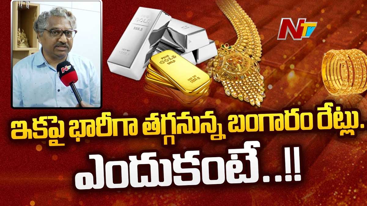Gold Rates : భారీగా తగ్గనున్న బంగారం ధరలు.. పసిడి కొనాలనుకున్నవారు ఆలస్యం చేయకండి..! Gold Rates soon may be reduced