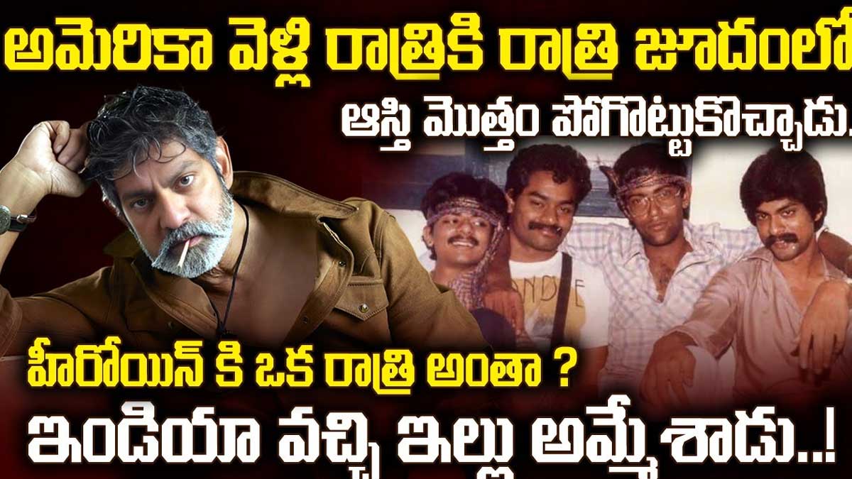 Jagapathi Babu : జగపతి బాబు గురించి ఈ విషయాలు మీకు తెలిస్తే షాకవుతారు..! Jagapathi Babu interesting facts to know