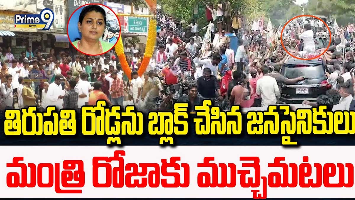 Janasena Leaders : మంత్రి రోజాకి చెమటలు పట్టించిన జనసైనికులు.. తిరుపతి రోడ్లన్ని బ్లాక్.. Janasena Leaders stopped roja convoy