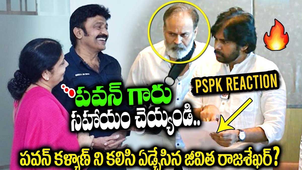 Jeevitha Rajasekhar asked pawan kalyan to help them 