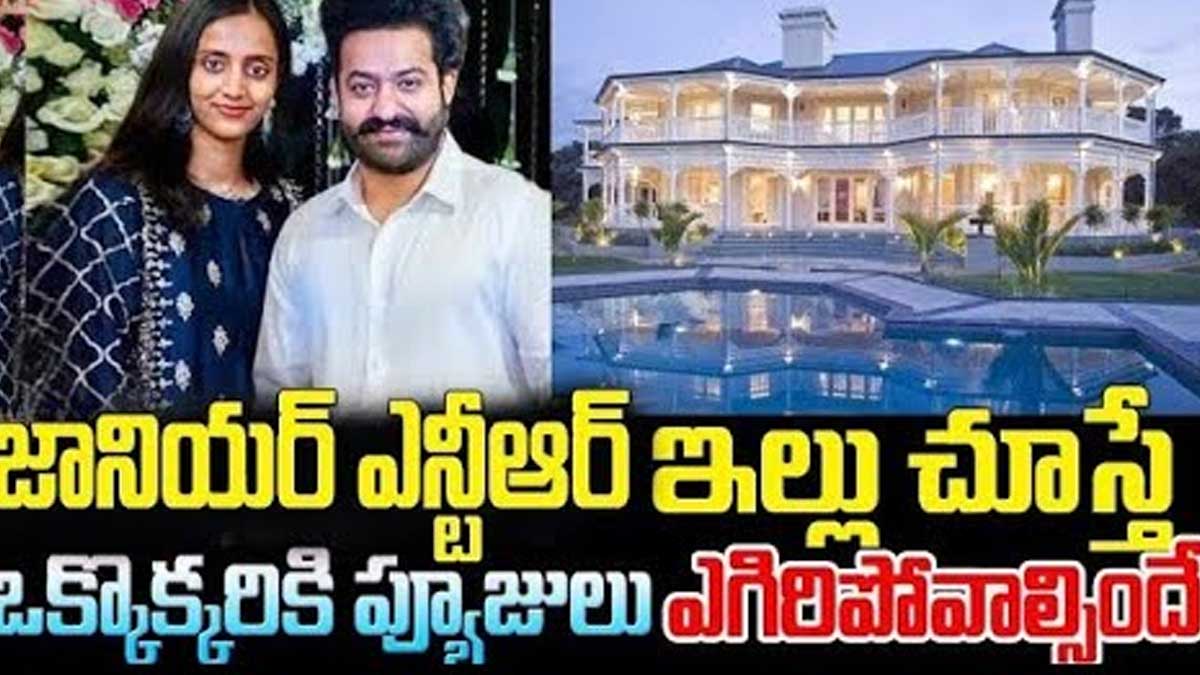 Jr NTR Home : ఇంద్రభవనాన్ని తలపిస్తున్న ఎన్టీఆర్ ఇల్లు.. ఎంత అందంగా ఉంది..! Jr NTR Home have you seen it