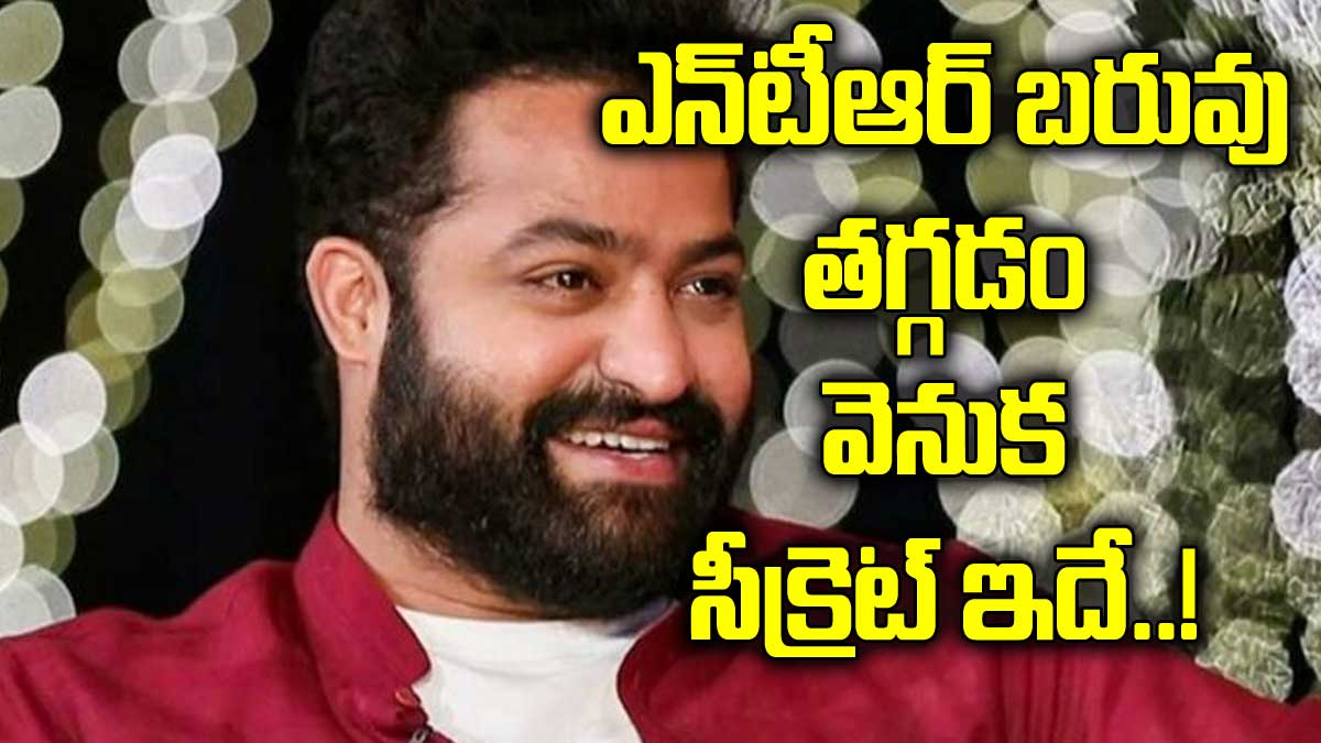 Jr NTR : జూనియర్ ఎన్టీఆర్ బరువు తగ్గడానికి అంత కష్టపడ్డాడా.. సీక్రెట్ రివీల్.. Jr NTR weight loss secret revealed