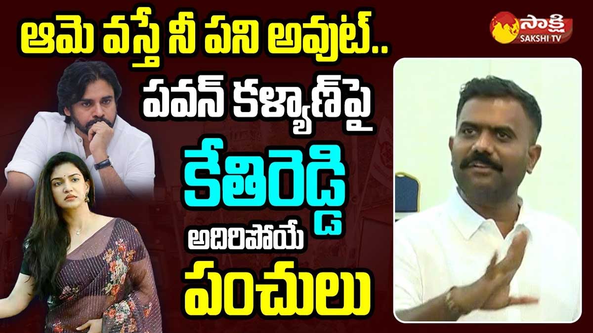 Kethi Reddy : హనీ రోజ్తో మీటింగ్ పెడితే పవన్ కళ్యాణ్ కన్నా ఎక్కువ జనాలొస్తారంటూ కేతిరెడ్డి పంచ్లు Kethi Reddy comments on pawan kalyan meetings