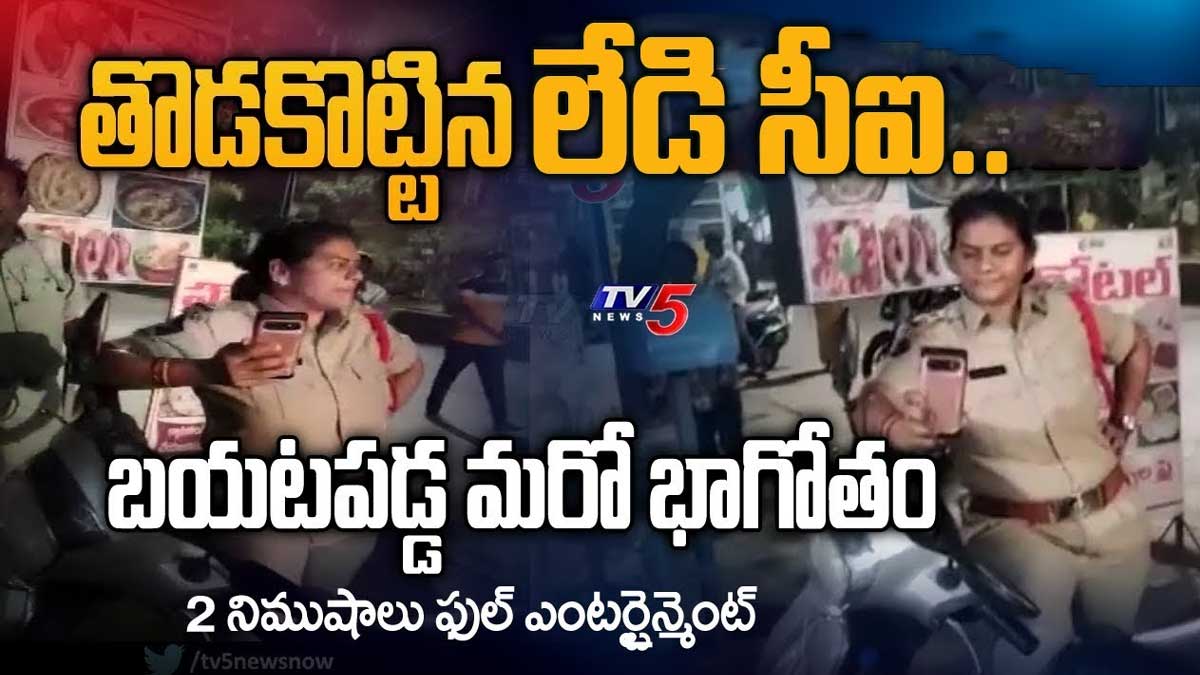 Lady CI Anju Yadav : తొడ కొట్టిన లేడీ సీఐ.. వైరల్గా మారిన వీడియో.. Lady CI Anju Yadav video viral on social media