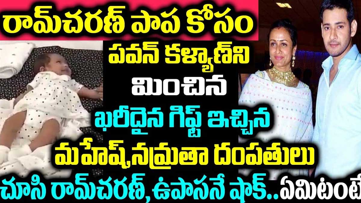Mahesh Babu : రామ్ చరణ్ పాపకి మహేష్- నమ్రతలు ఇచ్చిన గిఫ్ట్ ఏంటో తెలిస్తే షాక్ అవుతారు..! Mahesh Babu and namratha shirodkar gift to ram charan daughter
