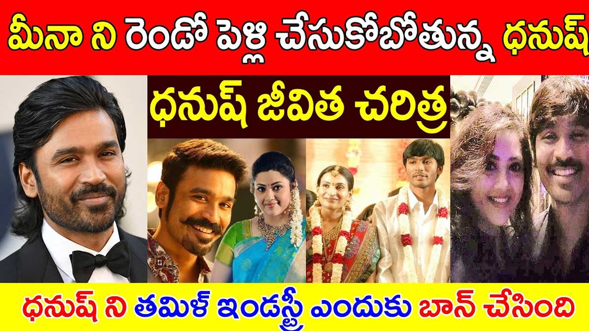 Meena : మీనాని పెళ్లి చేసుకోబోతున్న ధనుష్..? షాక్లో ఫ్యాన్స్..? dhanush reportedly marrying meena