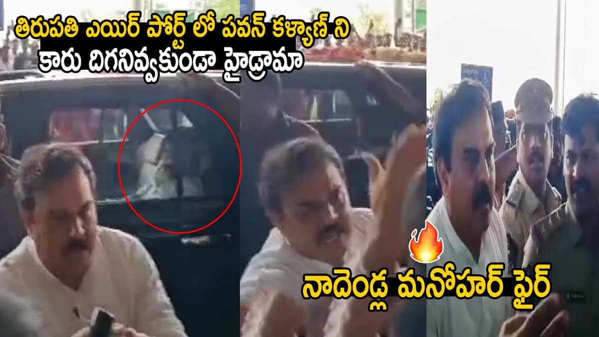 Nadendla Manohar : తిరుపతి ఎయిర్ పోర్ట్లో పవన్ ని కారు దిగనివ్వకుండా హైడ్రామా.. ఫైర్ అయిన నాదెండ్ల.. Nadendla Manohar angry for not getting down pawan kalyan