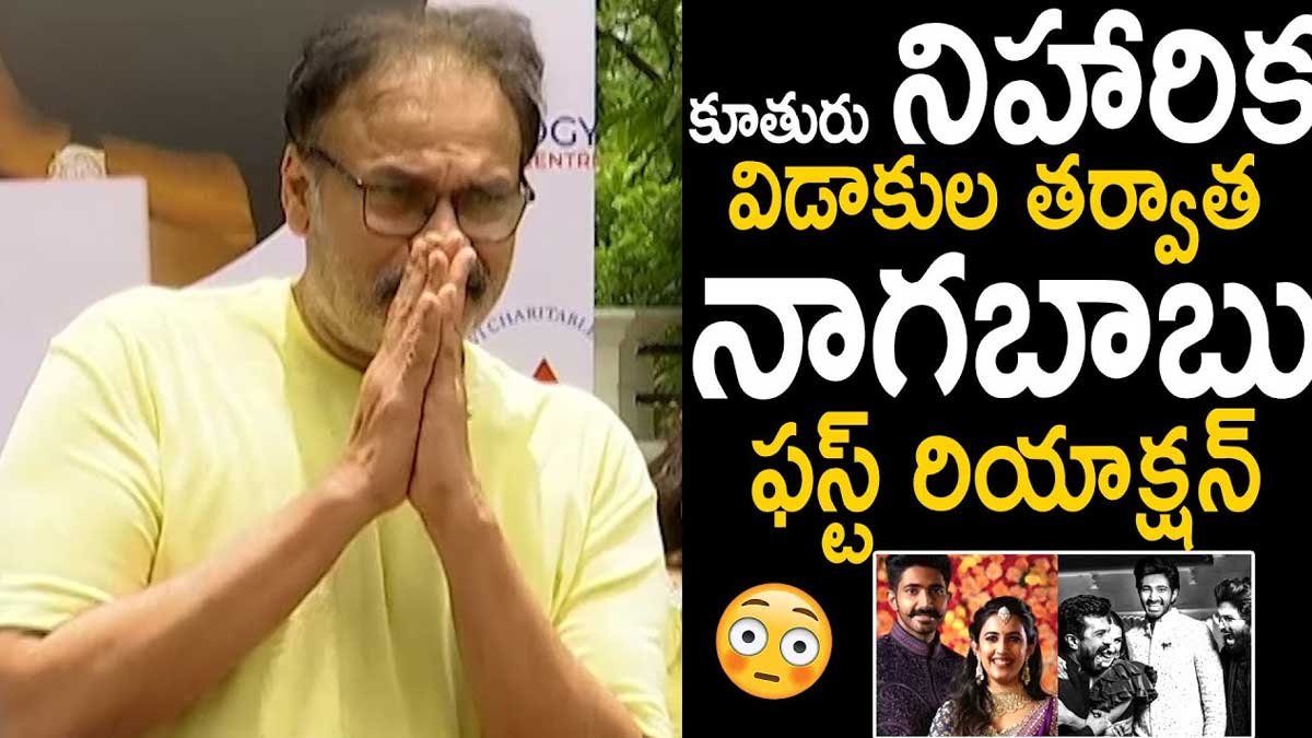 Nagababu : నిహారిక విడాకుల తర్వాత తొలిసారి స్పందించిన నాగబాబు.. ఆయన ఏమన్నారంటే..! Nagababu reaction after his daughter divorce
