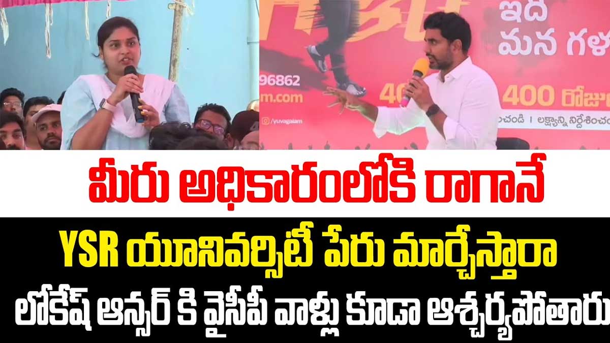 Nara Lokesh reply to ysr university name change 