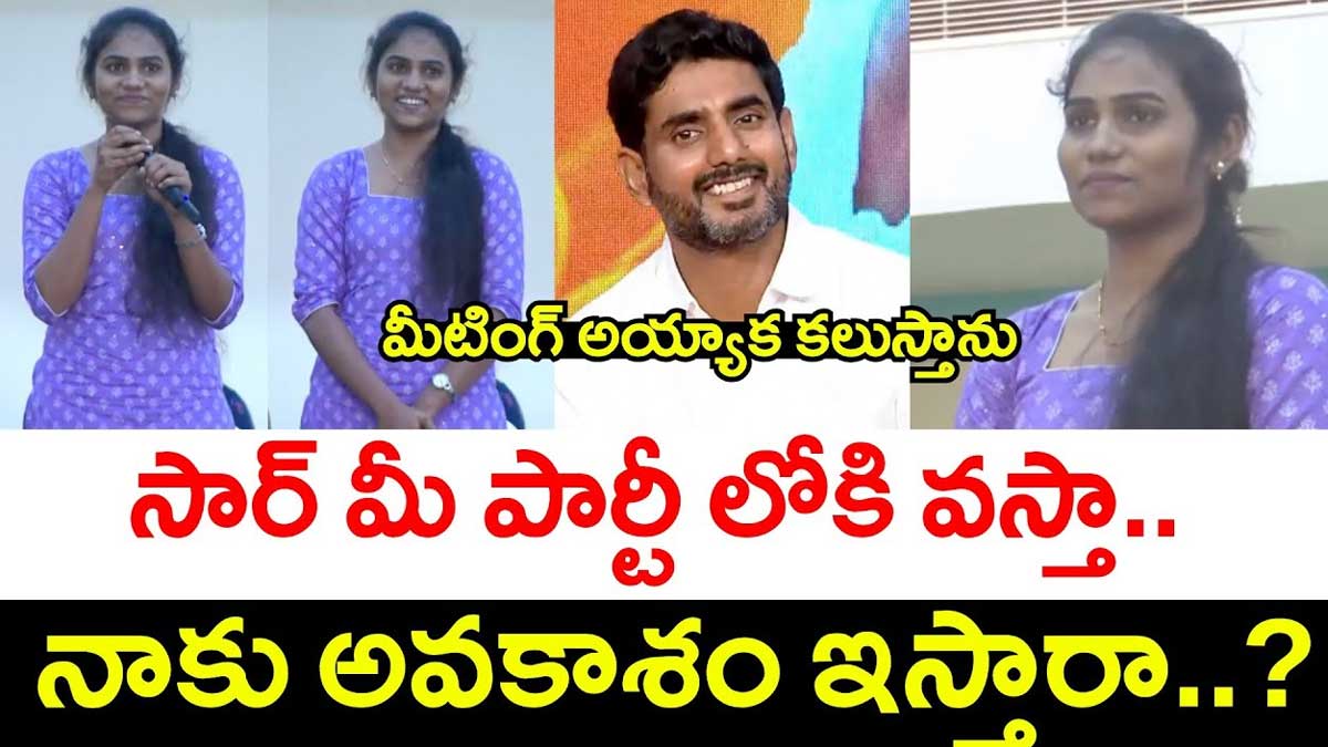 Nara Lokesh : పార్టీలోకి చేరతానన్న మహిళా డాక్టర్.. మీటింగ్ తర్వాత కలవమన్న లోకేష్.. Nara Lokesh what he said to woman for joining party