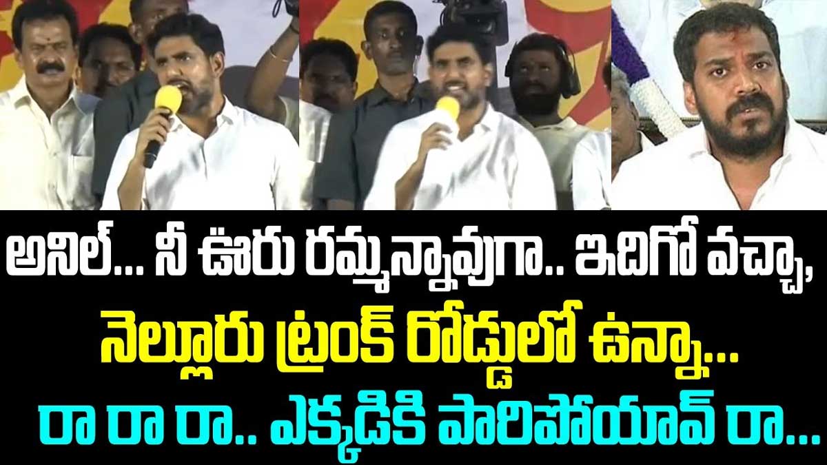 Nara Lokesh challenges anil to come to nellore 