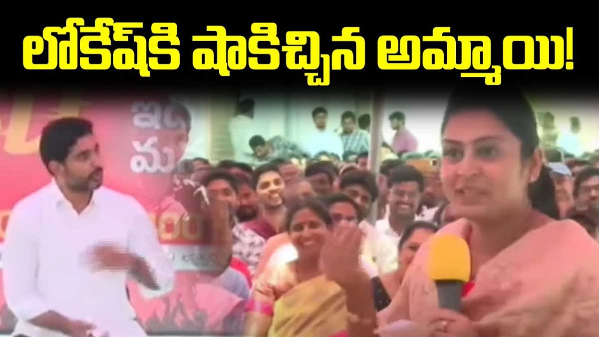 Nara Lokesh surprised by girl speech 